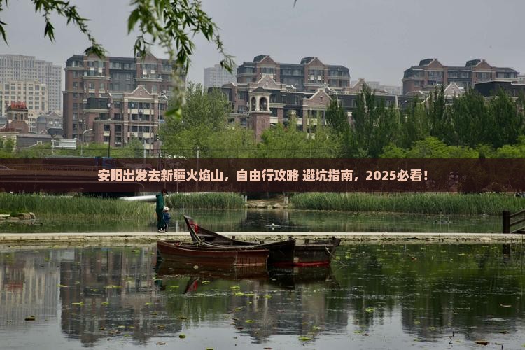 安阳到新疆火焰山自由行