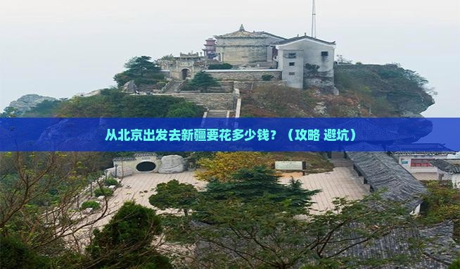 大兴安岭去新疆门票