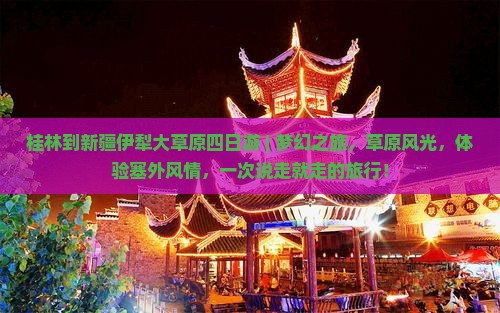 桂林到新疆伊犁大草原四日游