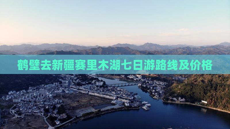 鹤壁去新疆赛里木湖七日游