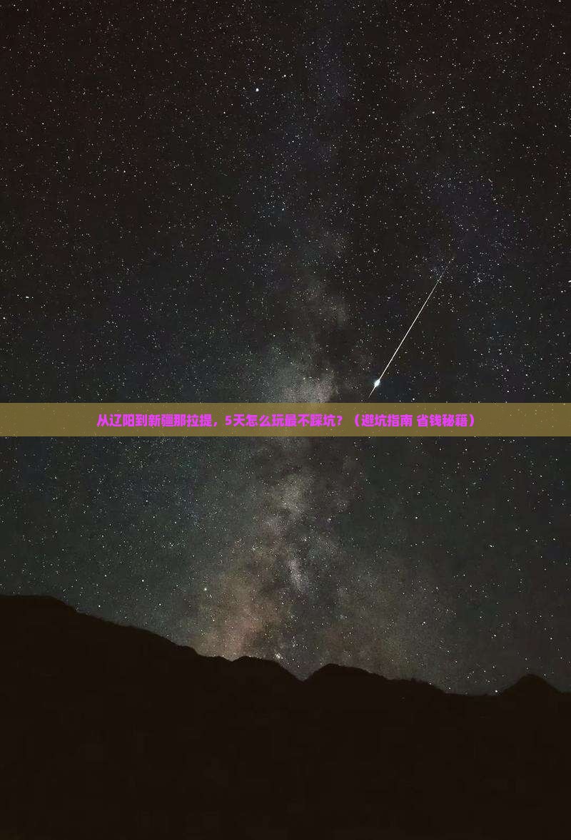辽阳到新疆那拉提旅游