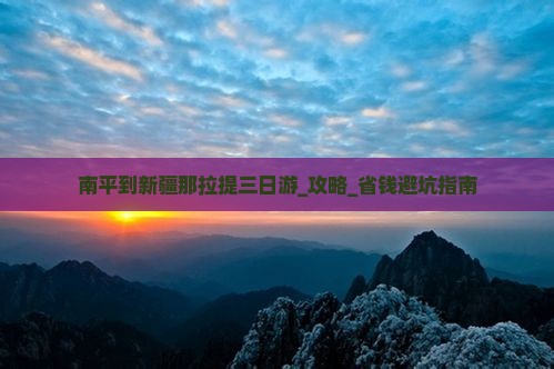 南平到新疆那拉提三日游