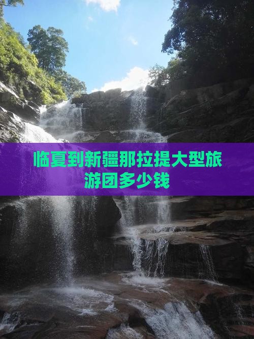 临夏到新疆那拉提大型旅游团