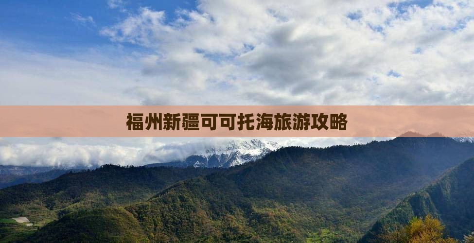 福州去新疆可可托海一日