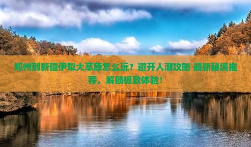 郑州到新疆伊犁大草原哪里玩