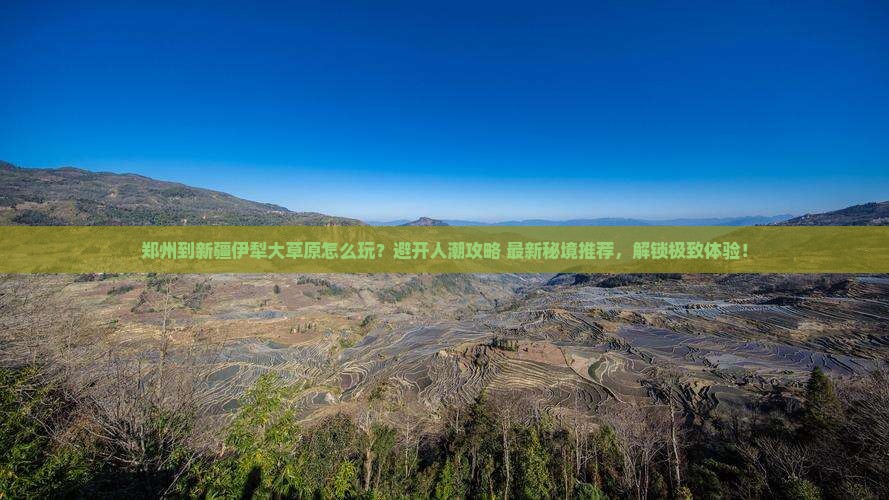 郑州到新疆伊犁大草原哪里玩
