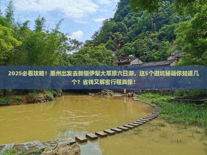 惠州到新疆伊犁大草原六日游