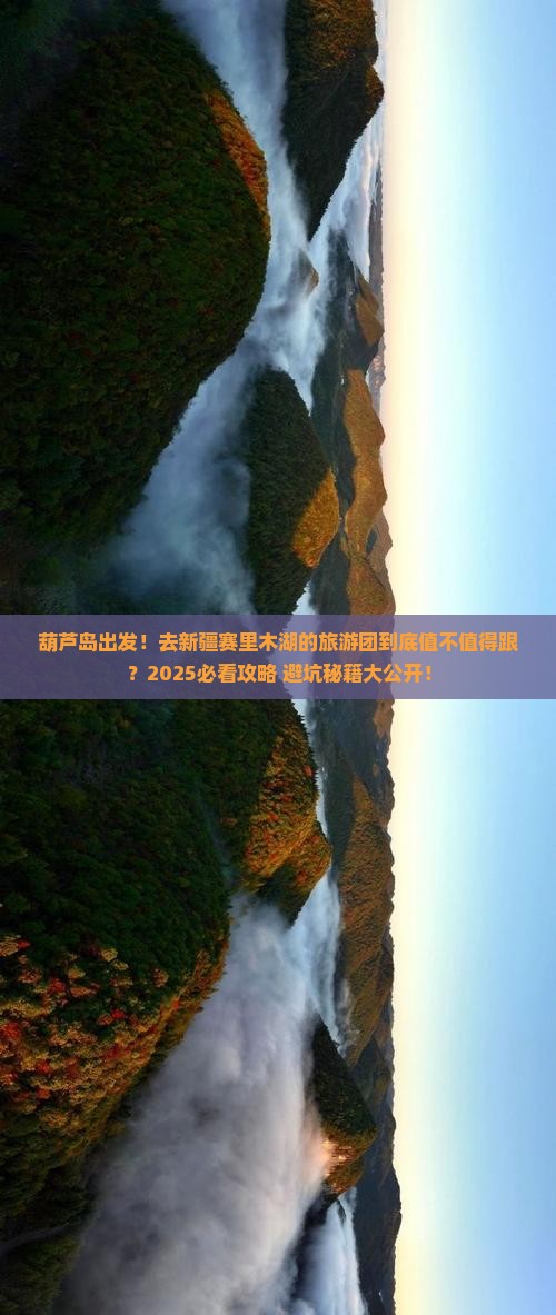 葫芦岛到新疆赛里木湖大型旅游团