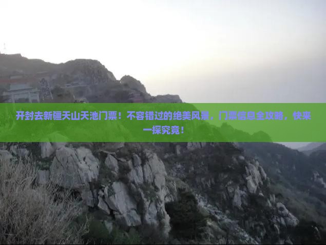 开封去新疆天山天池门票