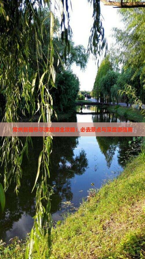 常州去新疆布尔津旅游