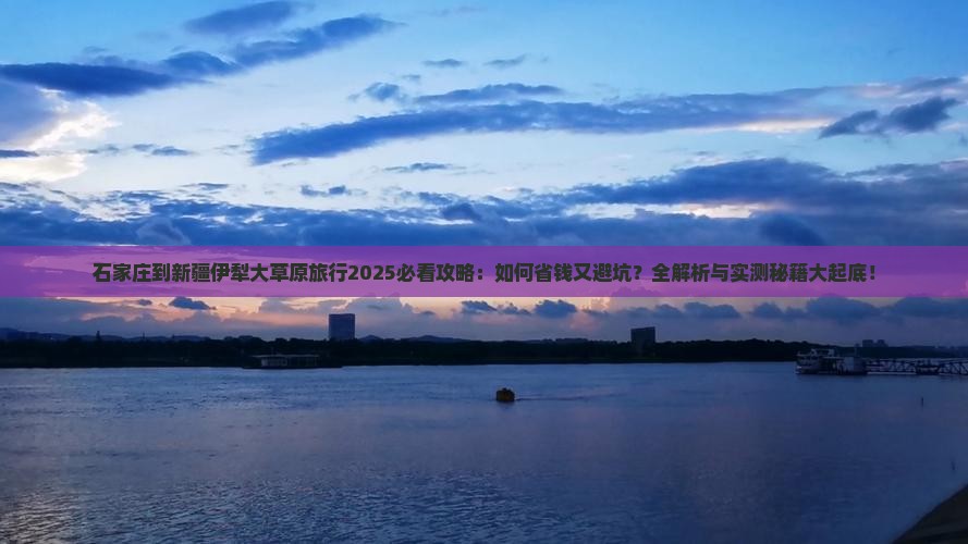 石家庄到新疆伊犁大草原旅行社