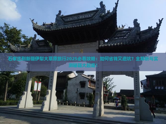石家庄到新疆伊犁大草原旅行社