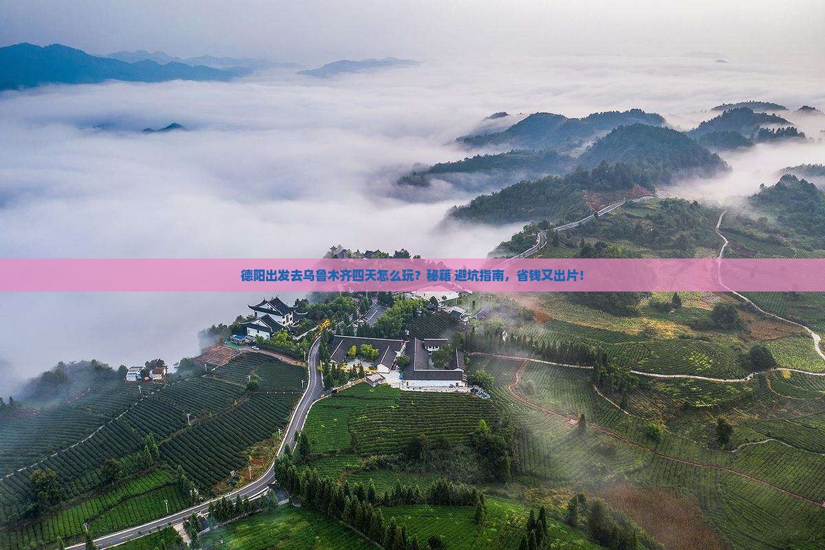 德阳去新疆乌鲁木齐四日游