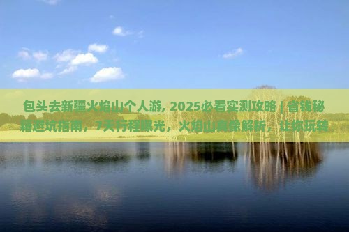 包头去新疆火焰山个人游