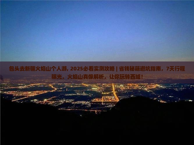 包头去新疆火焰山个人游