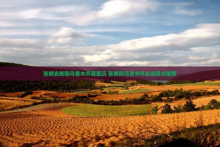 张掖去新疆乌鲁木齐哪里玩