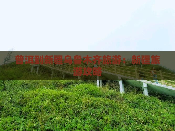 普洱到新疆乌鲁木齐旅游