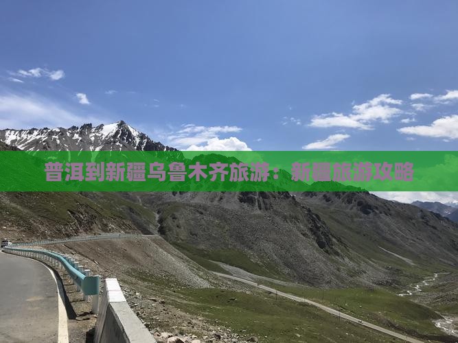 普洱到新疆乌鲁木齐旅游