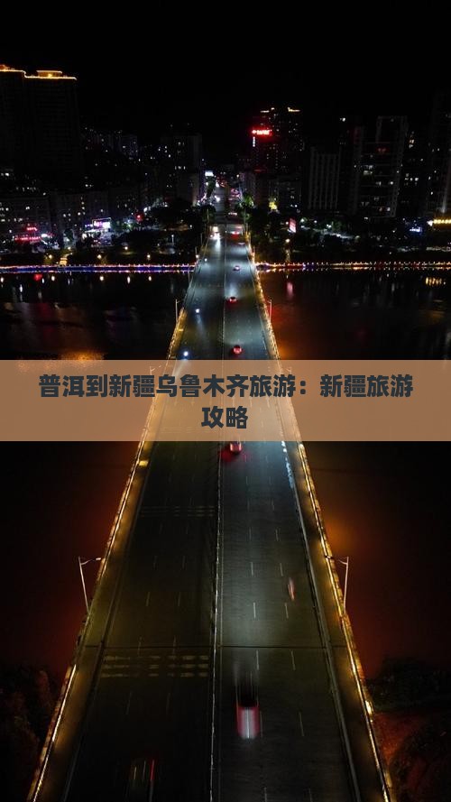 普洱到新疆乌鲁木齐旅游