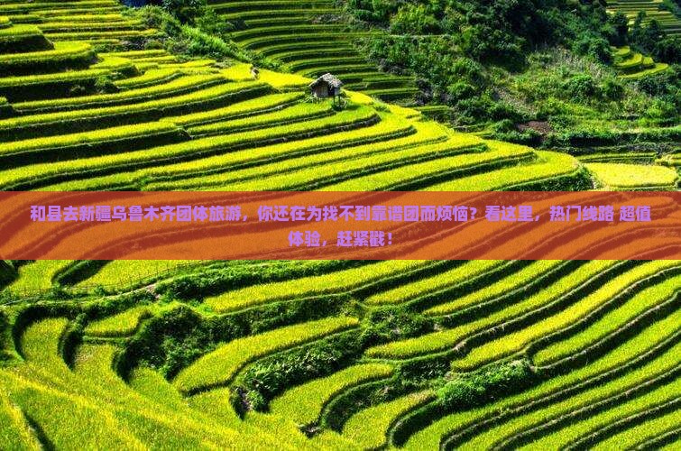 和县去新疆乌鲁木齐团体旅游