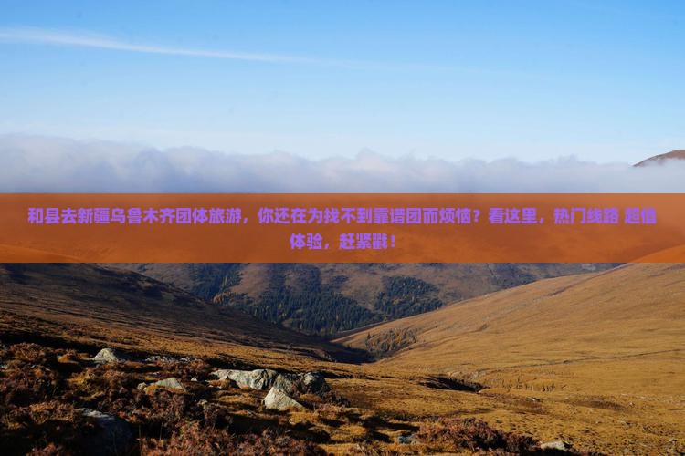 和县去新疆乌鲁木齐团体旅游