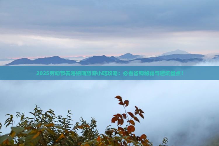 劳动节去新疆喀纳斯旅游小吃