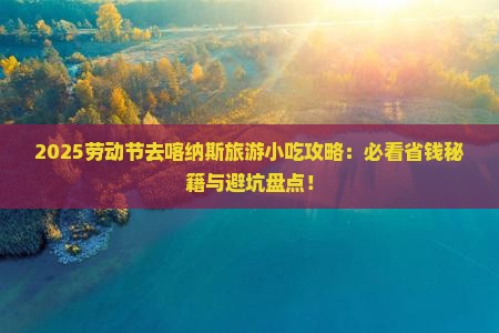 劳动节去新疆喀纳斯旅游小吃