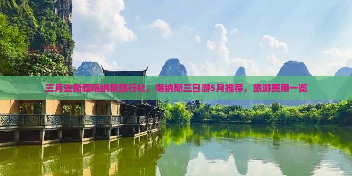 三月去新疆喀纳斯旅行社，喀纳斯三日游5月推荐，旅游费用一览
