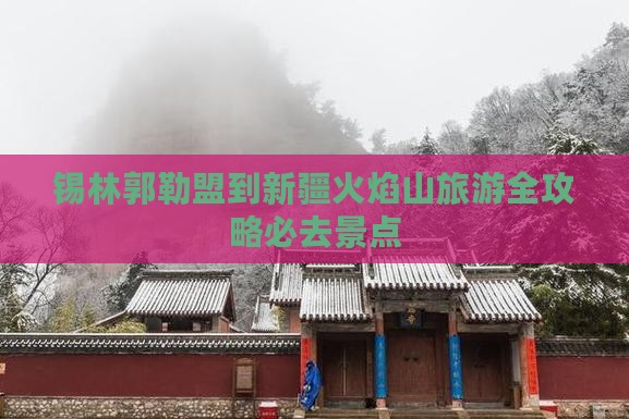 锡林郭勒盟到新疆火焰山旅游全攻略必去景点