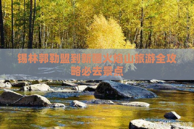 锡林郭勒盟到新疆火焰山旅游全攻略必去景点