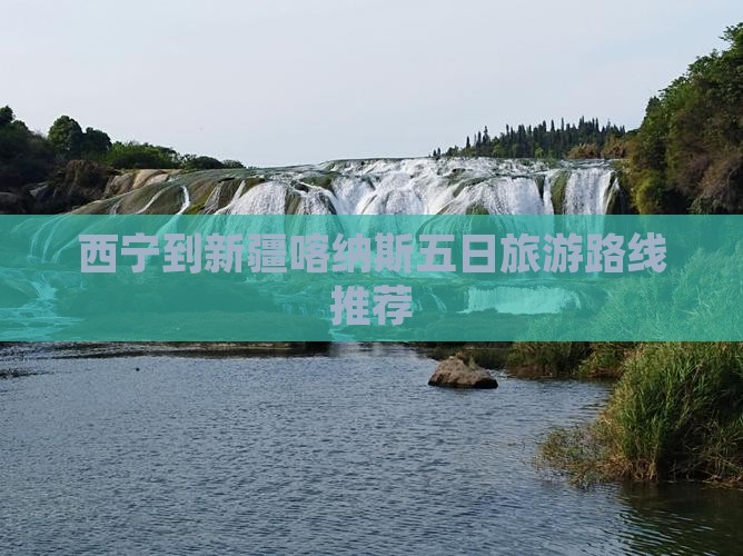 西宁到新疆喀纳斯五日旅游路线推荐