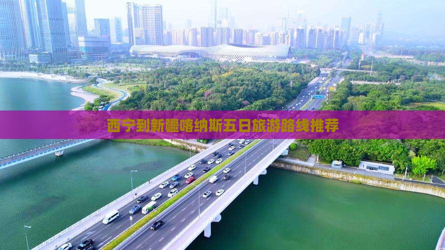 西宁到新疆喀纳斯五日旅游路线推荐
