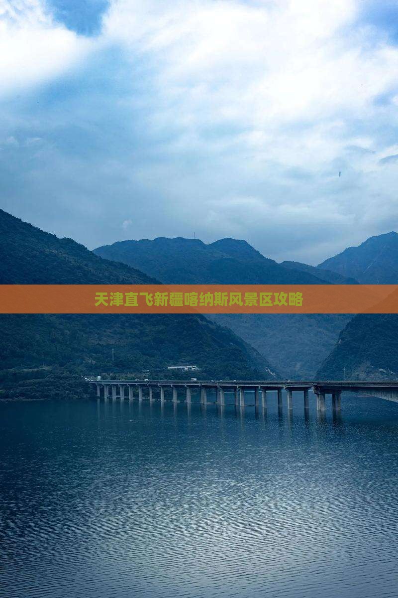 天津直飞新疆喀纳斯风景区攻略