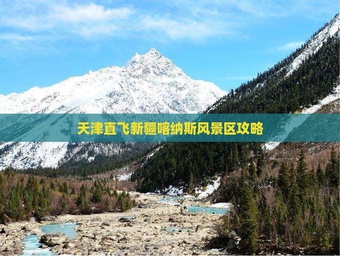 天津直飞新疆喀纳斯风景区攻略