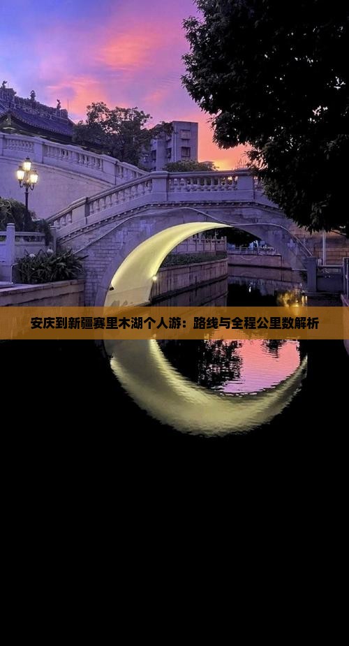 安庆到新疆赛里木湖个人游：路线与全程公里数解析