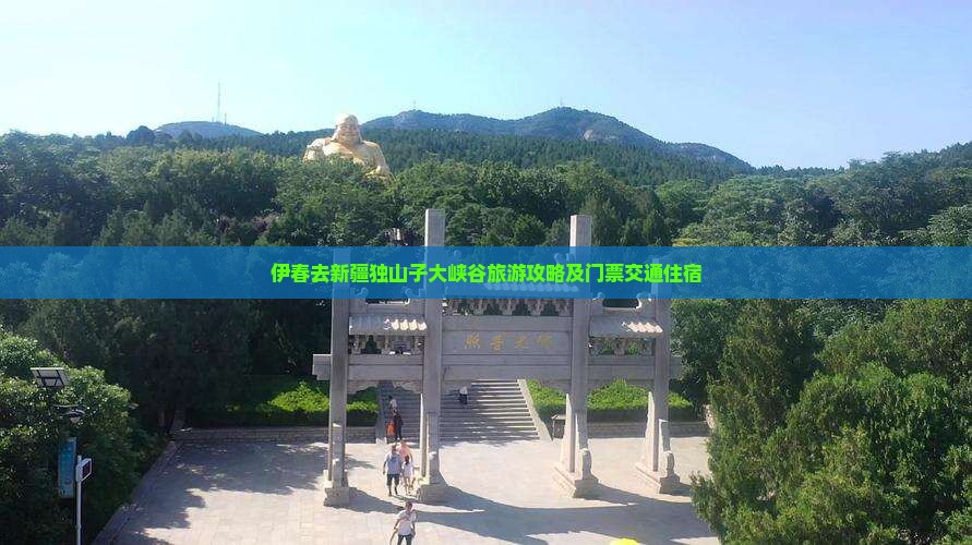 伊春去新疆独山子大峡谷旅游攻略及门票交通住宿