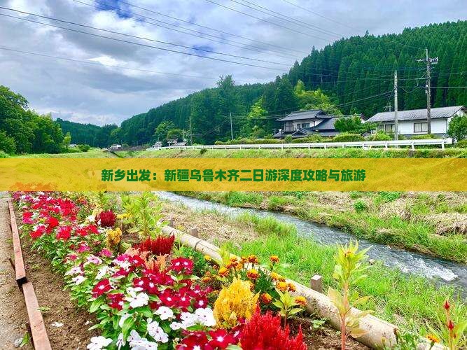新乡出发：新疆乌鲁木齐二日游深度攻略与旅游