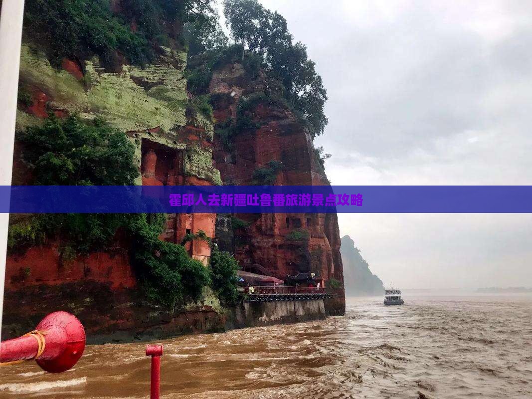 霍邱人去新疆吐鲁番旅游景点攻略