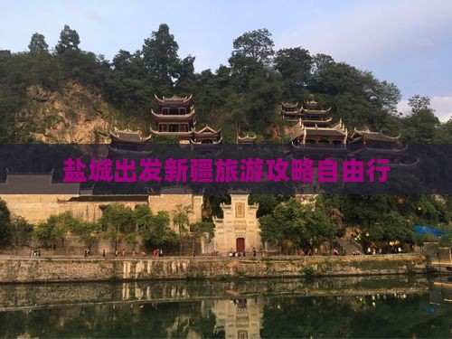 盐城出发新疆旅游攻略自由行