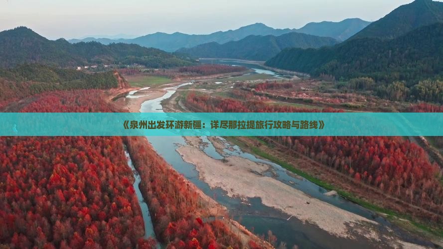 《泉州出发环游新疆：详尽那拉提旅行攻略与路线》