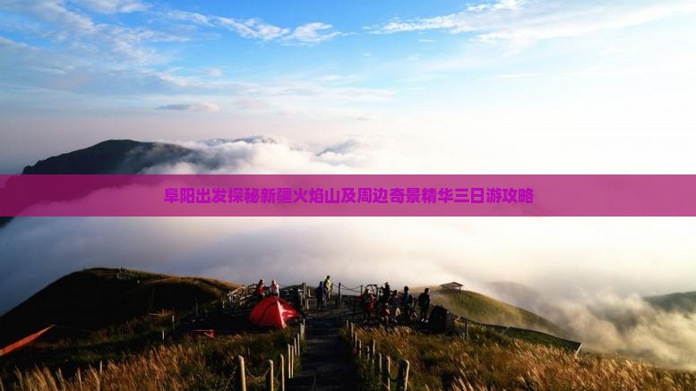 阜阳出发探秘新疆火焰山及周边奇景精华三日游攻略