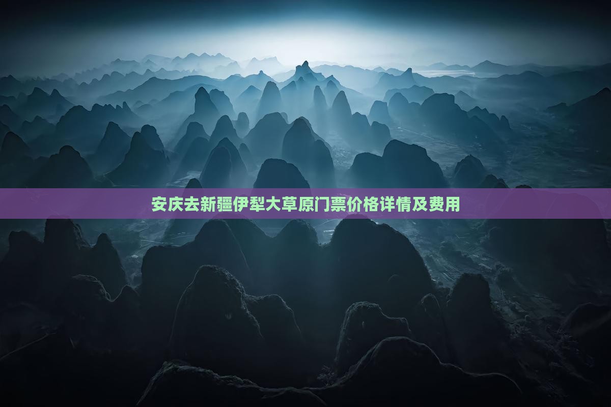 安庆去新疆伊犁大草原门票价格详情及费用
