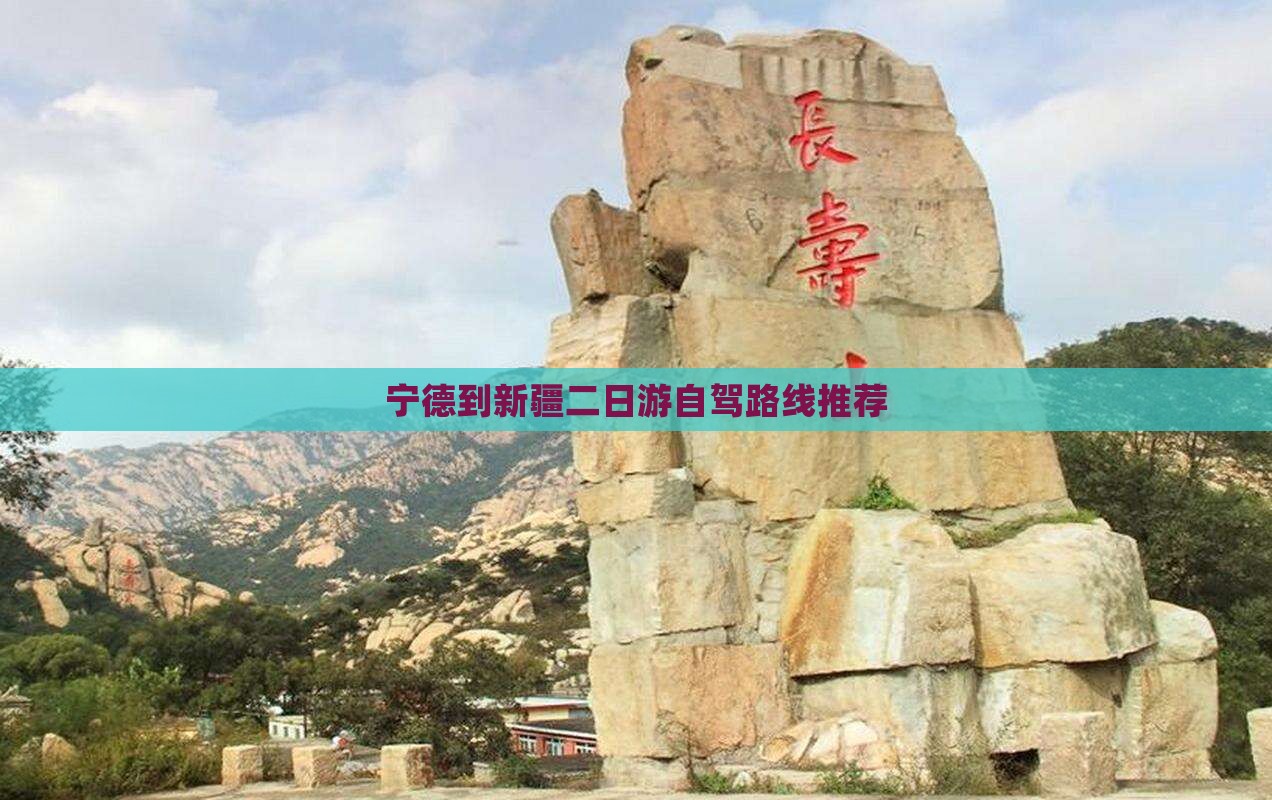宁德到新疆二日游自驾路线推荐