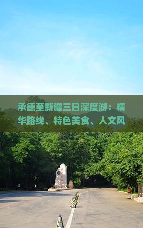承德至新疆三日深度游：精华路线、特色美食、人文风光全攻略