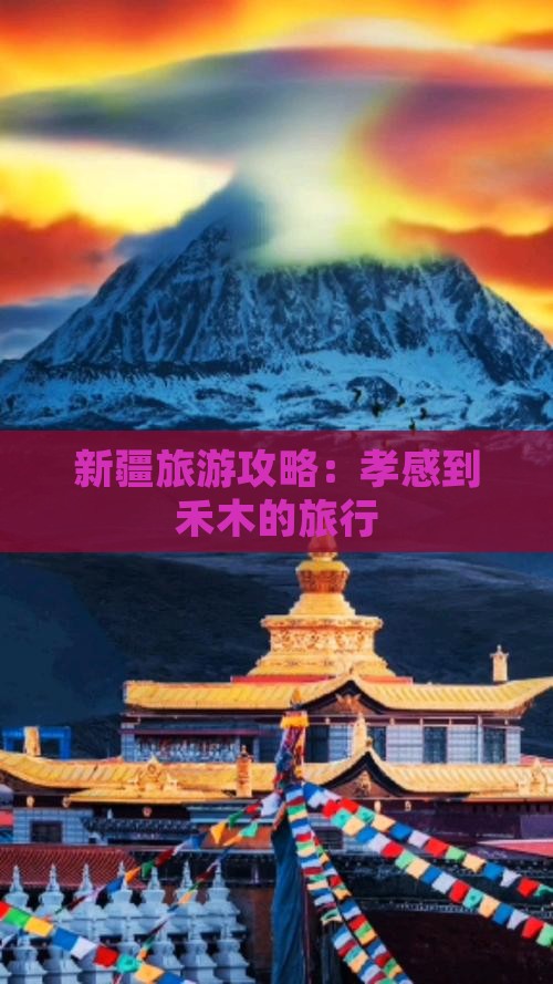 新疆旅游攻略：孝感到禾木的旅行