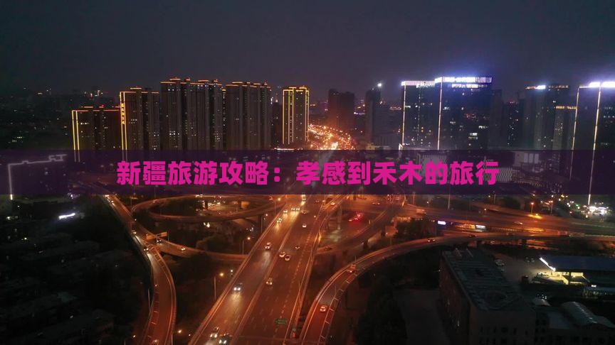 新疆旅游攻略：孝感到禾木的旅行
