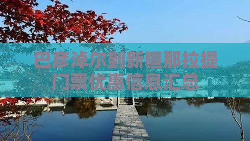 巴彦淖尔到新疆那拉提门票优惠信息汇总