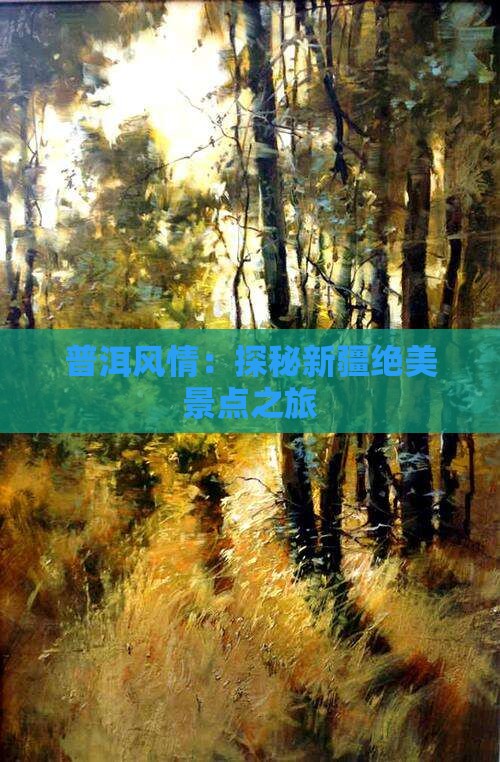 普洱风情：探秘新疆绝美景点之旅