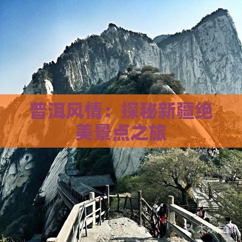 普洱风情：探秘新疆绝美景点之旅