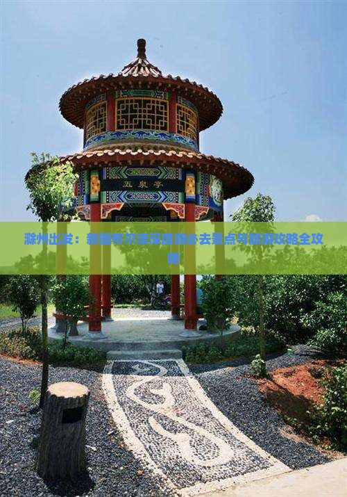 滁州出发：新疆布尔津深度游必去景点与旅游攻略全攻略